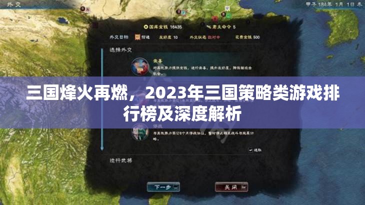 2023年三國(guó)策略類(lèi)游戲排行榜及深度解析