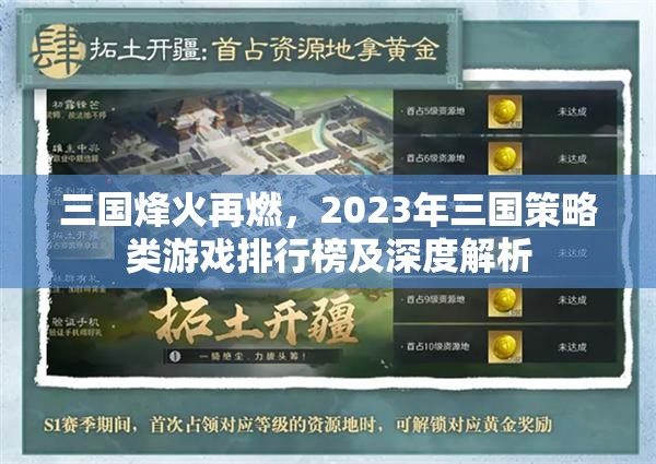 2023年三國(guó)策略類(lèi)游戲排行榜及深度解析