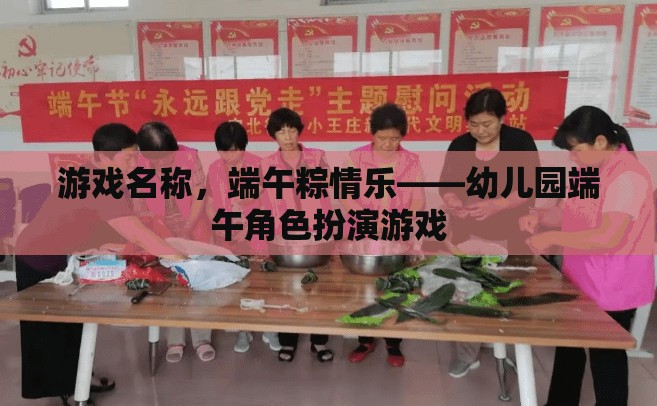 端午粽情樂(lè)，幼兒園角色扮演游戲