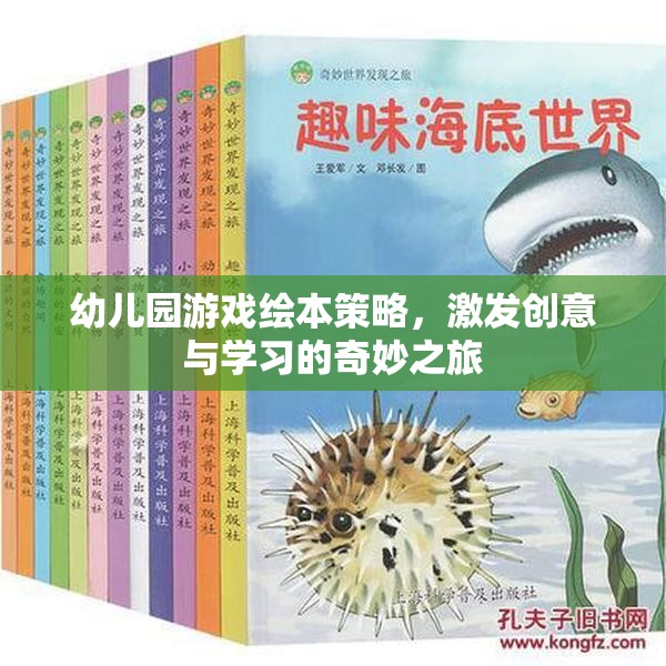 創(chuàng)意啟航，幼兒園游戲繪本策略的奇妙學(xué)習(xí)之旅