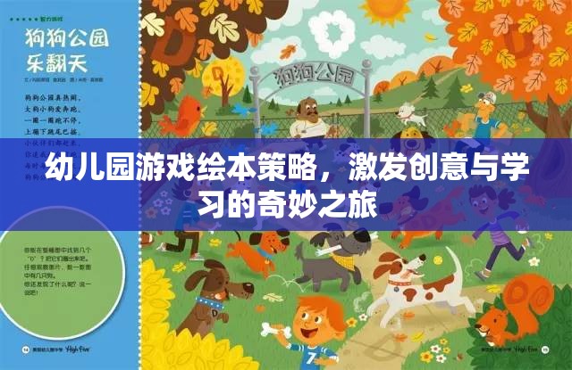 創(chuàng)意啟航，幼兒園游戲繪本策略的奇妙學(xué)習(xí)之旅