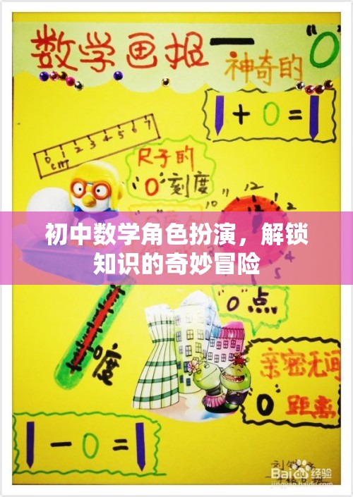 初中數(shù)學(xué)角色扮演，解鎖知識(shí)的奇妙冒險(xiǎn)