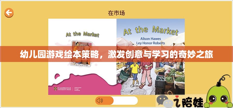 創(chuàng)意啟航，幼兒園游戲繪本策略的奇妙學(xué)習(xí)之旅