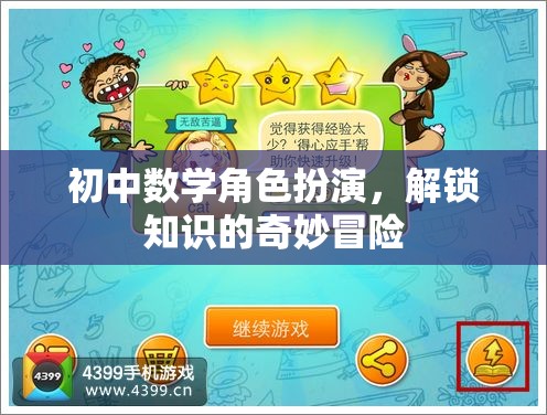 初中數(shù)學(xué)角色扮演，解鎖知識的奇妙冒險(xiǎn)