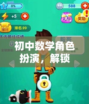初中數(shù)學(xué)角色扮演，解鎖知識的奇妙冒險(xiǎn)