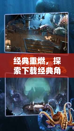 經(jīng)典重燃，探索奇幻之旅，下載經(jīng)典角色扮演游戲