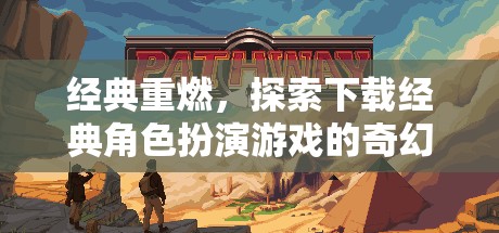 經(jīng)典重燃，探索奇幻之旅，下載經(jīng)典角色扮演游戲