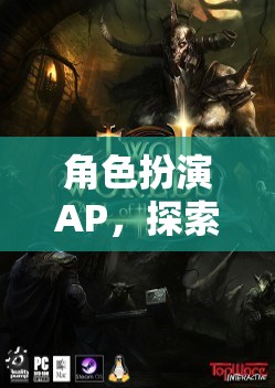 角色扮演AP，探索無限可能的虛擬世界之旅