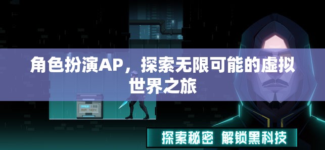 探索無限可能的虛擬世界，角色扮演AP的奇妙之旅