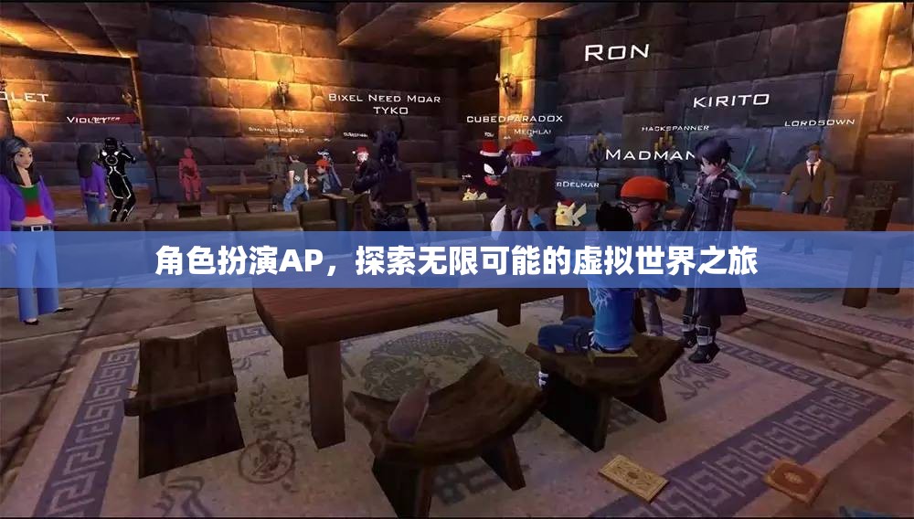 角色扮演AP，探索無限可能的虛擬世界之旅