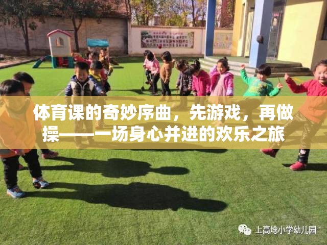 體育課的奇妙序曲，先游戲，再做操——一場身心并進(jìn)的歡樂之旅