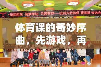體育課的奇妙序曲，先游戲，再做操——一場身心并進(jìn)的歡樂之旅
