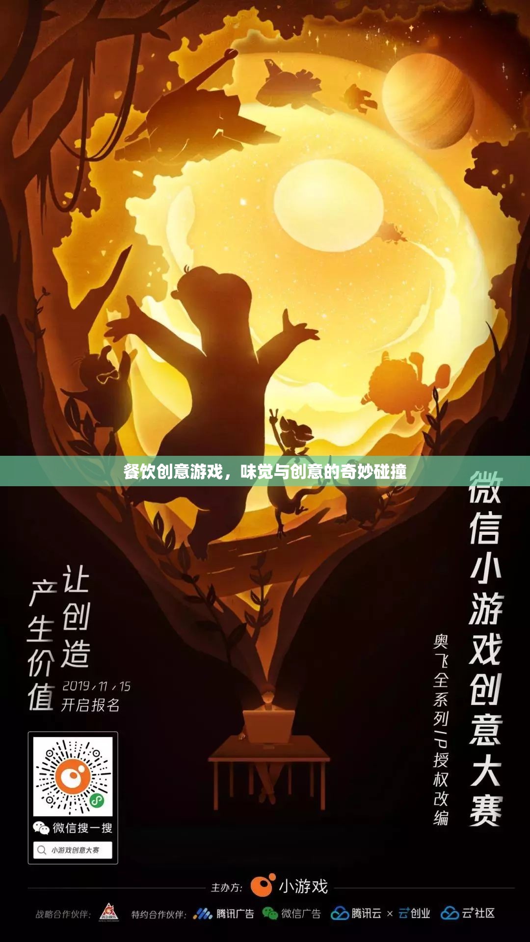 味覺與創(chuàng)意的奇妙碰撞，餐飲創(chuàng)意游戲新體驗