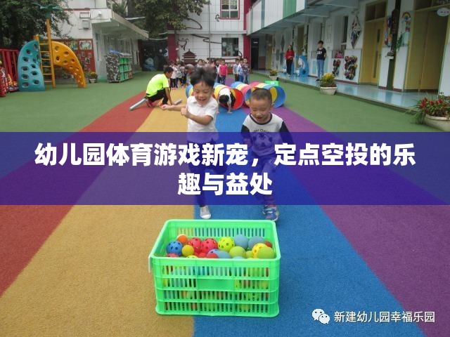 定點(diǎn)空投，幼兒園體育游戲的新寵及其樂趣與益處