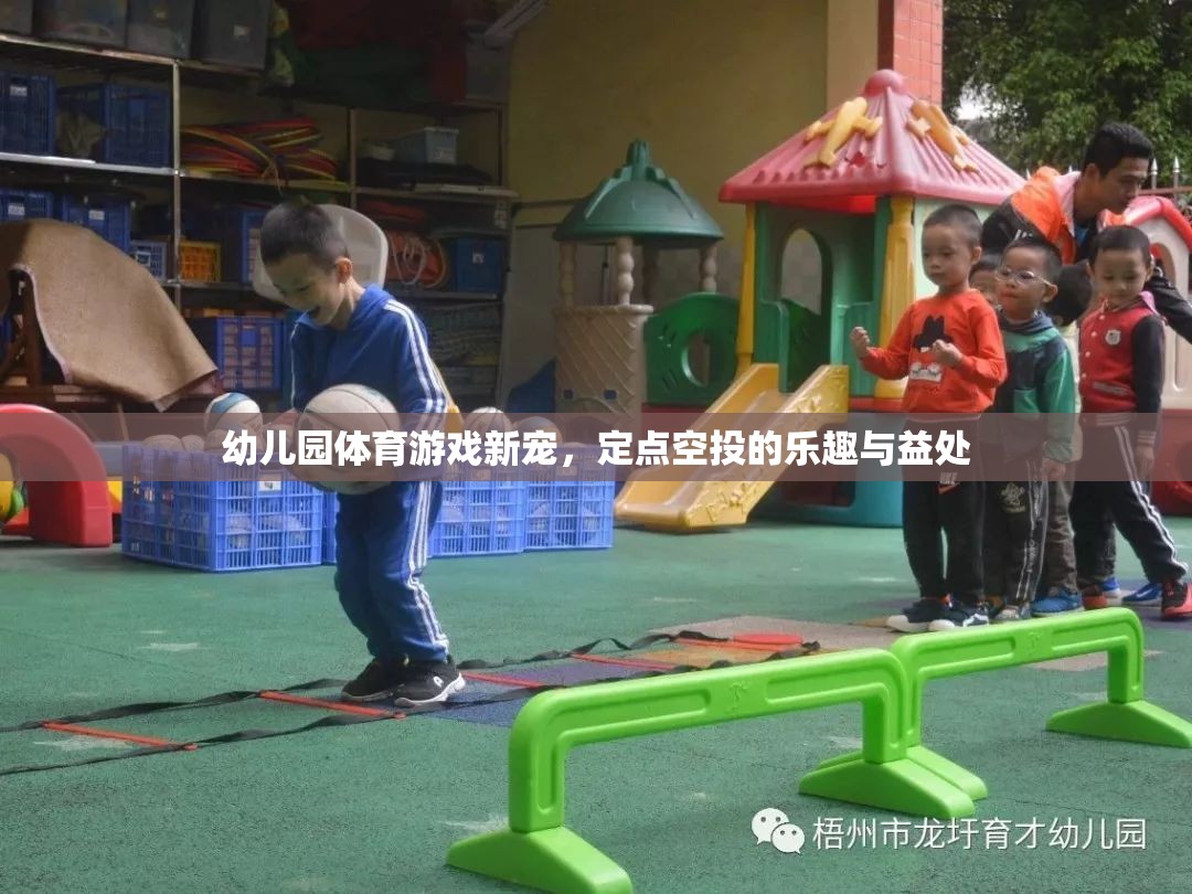 定點(diǎn)空投，幼兒園體育游戲的新寵及其樂趣與益處