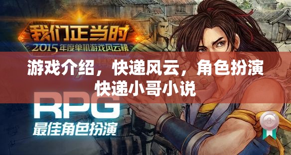快遞風(fēng)云，快遞小哥的都市冒險(xiǎn)