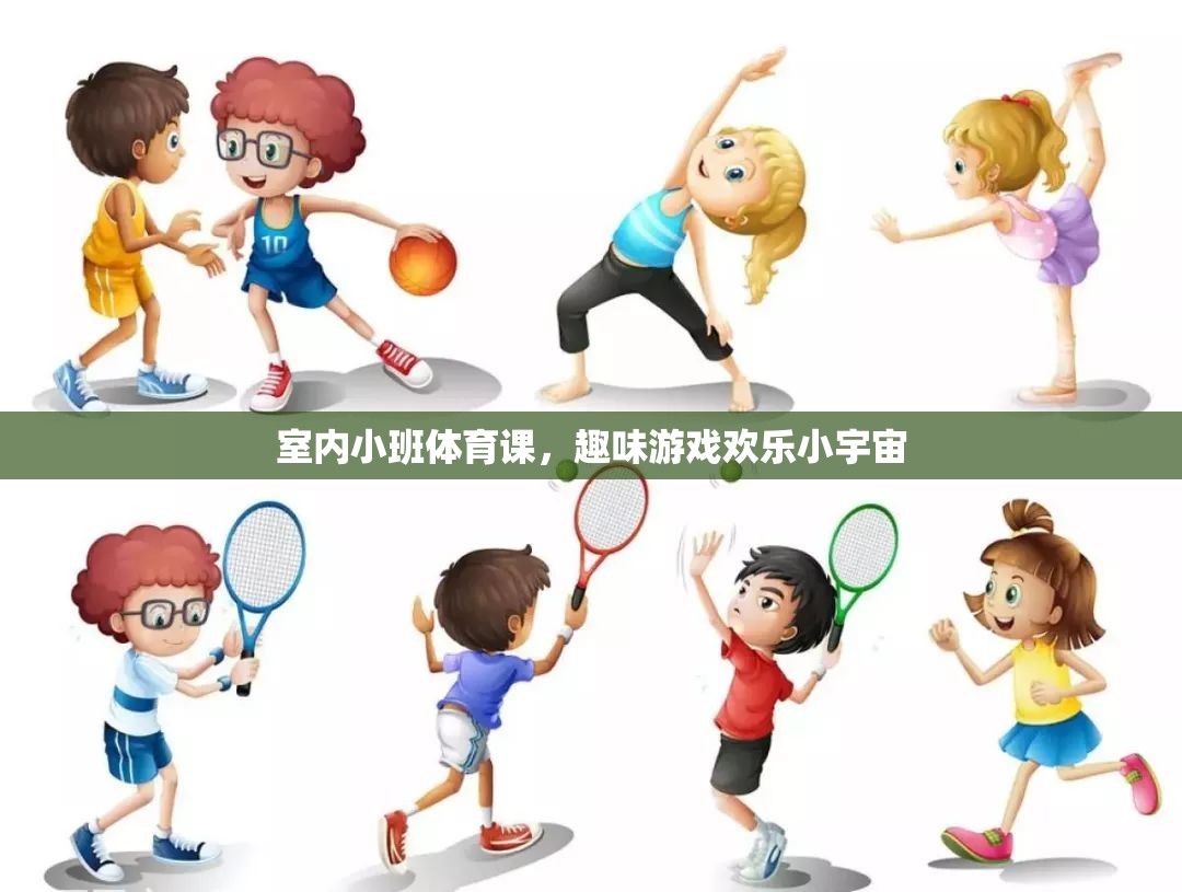 小班室內(nèi)體育課，歡樂小宇宙中的趣味游戲之旅