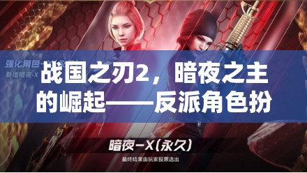 暗夜之主，戰(zhàn)國(guó)之刃2反派角色深度解析