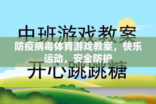 防疫病毒體育游戲，快樂(lè)運(yùn)動(dòng)，安全防護(hù)的趣味教學(xué)