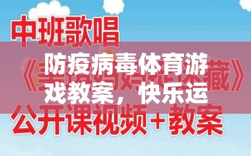防疫病毒體育游戲，快樂運(yùn)動(dòng)，安全防護(hù)的趣味教學(xué)
