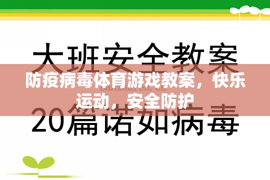 防疫病毒體育游戲，快樂運(yùn)動(dòng)，安全防護(hù)的趣味教學(xué)