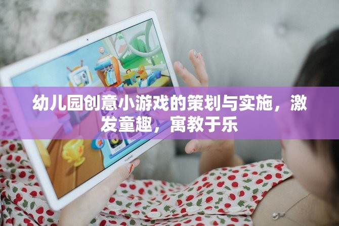 創(chuàng)意啟智，幼兒園寓教于樂的趣味游戲策劃與實施