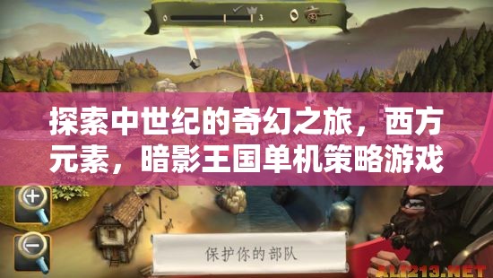 暗影王國(guó)，中世紀(jì)奇幻策略冒險(xiǎn)之旅