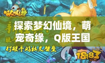 探索夢(mèng)幻仙境，萌寵奇緣Q版王國冒險(xiǎn)單機(jī)游戲深度解析
