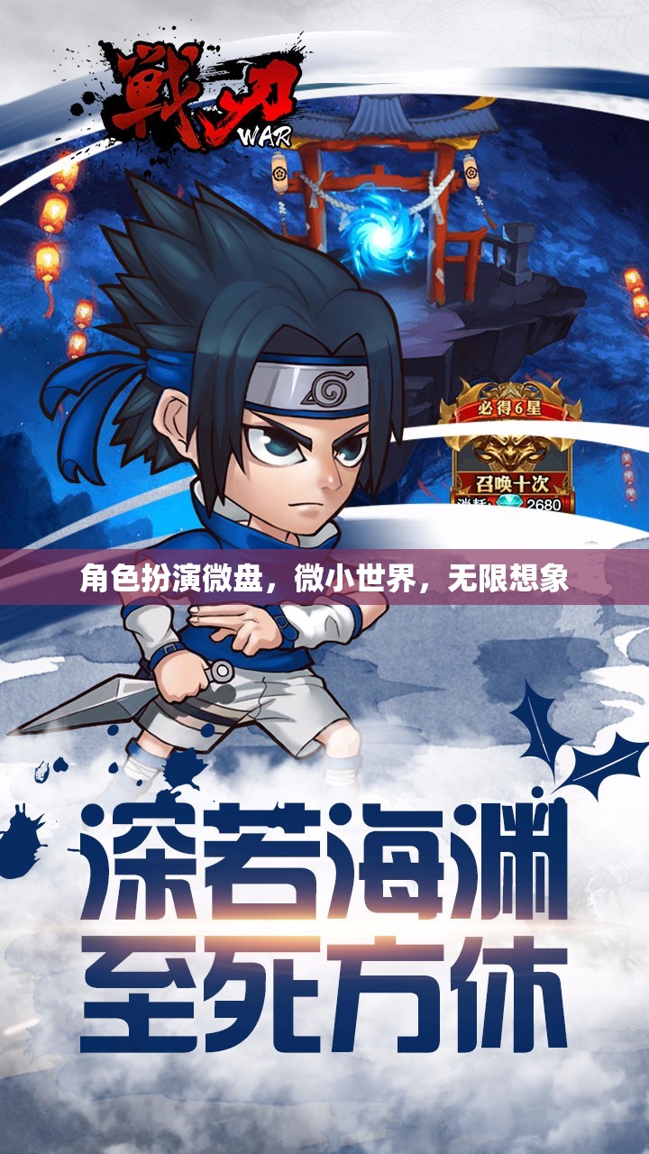 微小世界，無限想象，角色扮演微盤探索