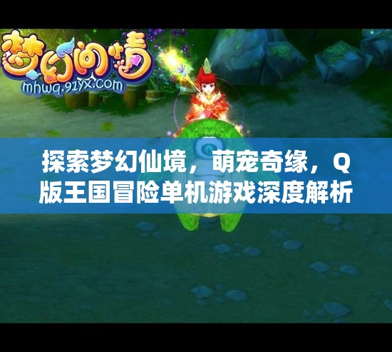 探索夢幻仙境，萌寵奇緣Q版王國冒險(xiǎn)單機(jī)游戲深度解析