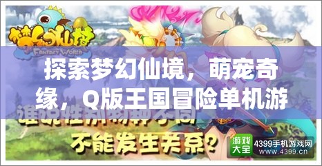 探索夢幻仙境，萌寵奇緣Q版王國冒險(xiǎn)單機(jī)游戲深度解析