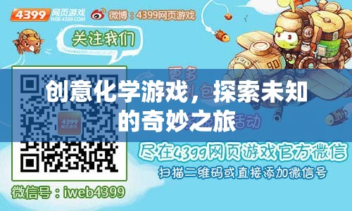 創(chuàng)意化學(xué)游戲，開啟未知的奇妙探索之旅