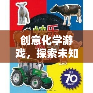 創(chuàng)意化學(xué)游戲，開啟未知的奇妙探索之旅