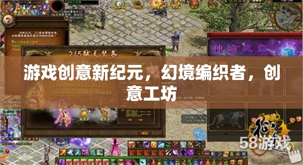 游戲創(chuàng)意新紀(jì)元，幻境編織者的創(chuàng)意工坊