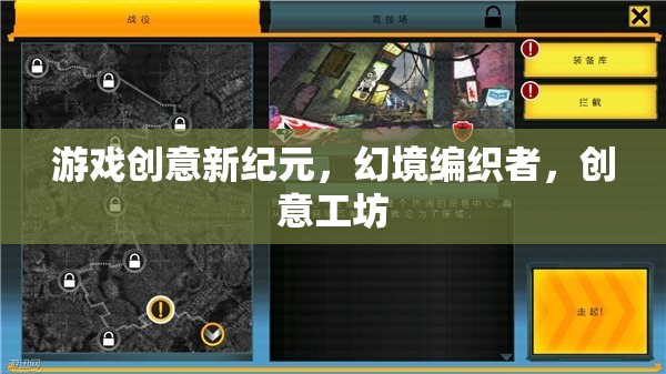游戲創(chuàng)意新紀元，幻境編織者的創(chuàng)意工坊