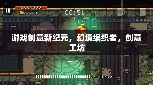 游戲創(chuàng)意新紀(jì)元，幻境編織者的創(chuàng)意工坊