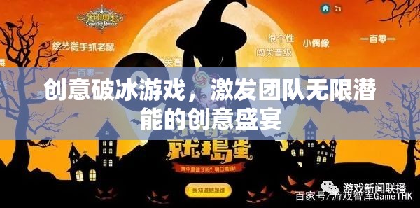 創(chuàng)意破冰，解鎖團隊無限潛能的創(chuàng)意盛宴