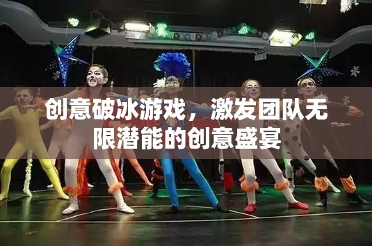 創(chuàng)意破冰游戲，激發(fā)團(tuán)隊(duì)無限潛能的創(chuàng)意盛宴