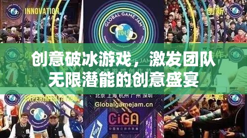 創(chuàng)意破冰游戲，激發(fā)團(tuán)隊(duì)無限潛能的創(chuàng)意盛宴