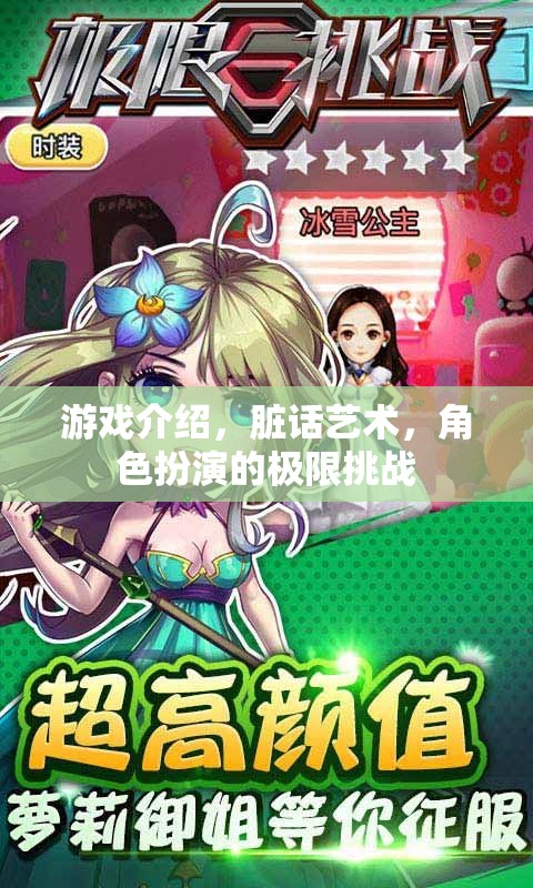 極限挑戰(zhàn)，臟話藝術在角色扮演游戲中的探索與體驗