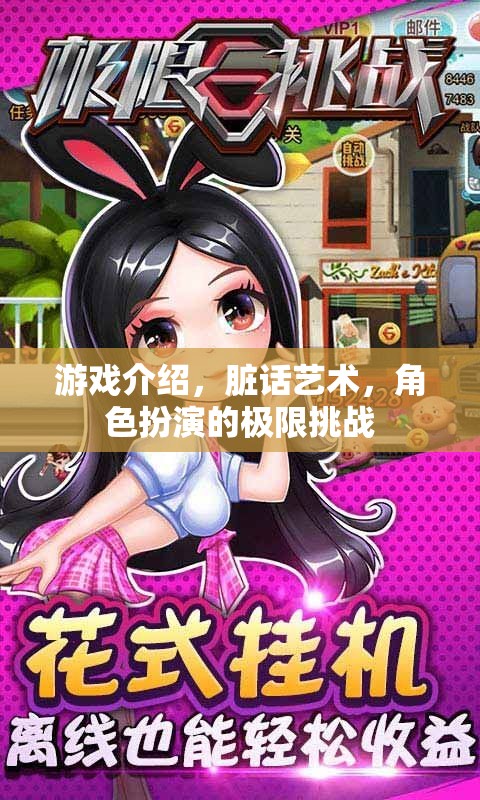 游戲介紹，臟話藝術(shù)，角色扮演的極限挑戰(zhàn)