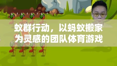 蟻群行動(dòng)，以螞蟻搬家為靈感的團(tuán)隊(duì)體育游戲