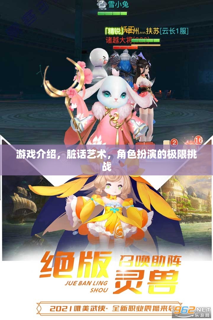 游戲介紹，臟話藝術(shù)，角色扮演的極限挑戰(zhàn)