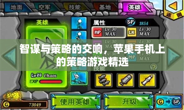 智謀與策略的交響，蘋果手機上的策略游戲精選