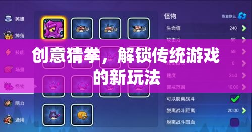 創(chuàng)意猜拳，解鎖傳統(tǒng)游戲的新奇樂趣