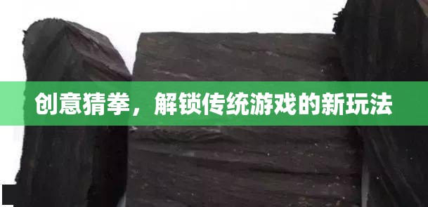 創(chuàng)意猜拳，解鎖傳統(tǒng)游戲的新玩法