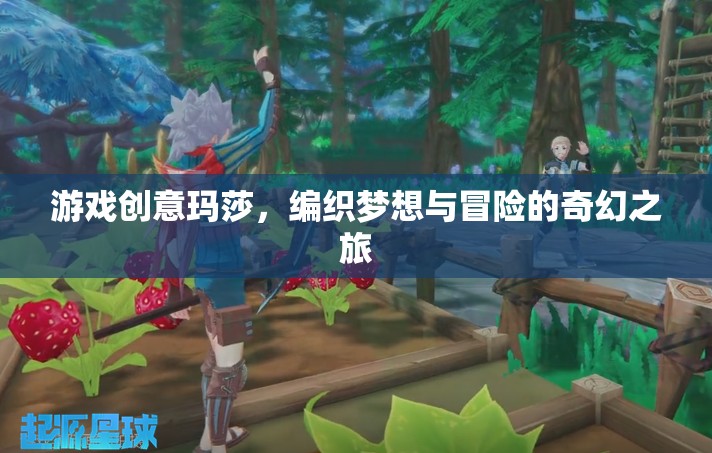 瑪莎，編織夢想與冒險的奇幻游戲之旅