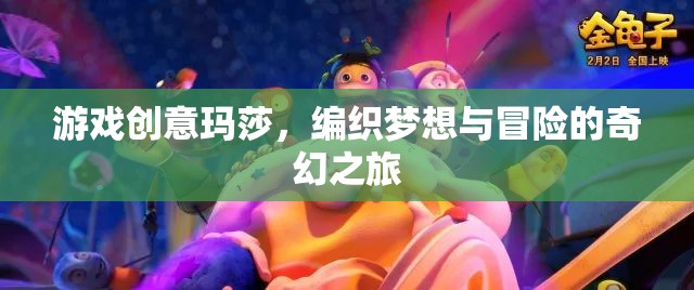 瑪莎，編織夢(mèng)想與冒險(xiǎn)的奇幻游戲之旅