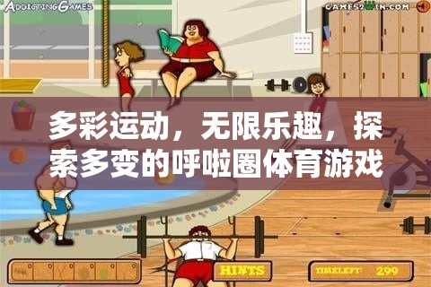 多彩運(yùn)動(dòng)，探索呼啦圈體育游戲的新紀(jì)元