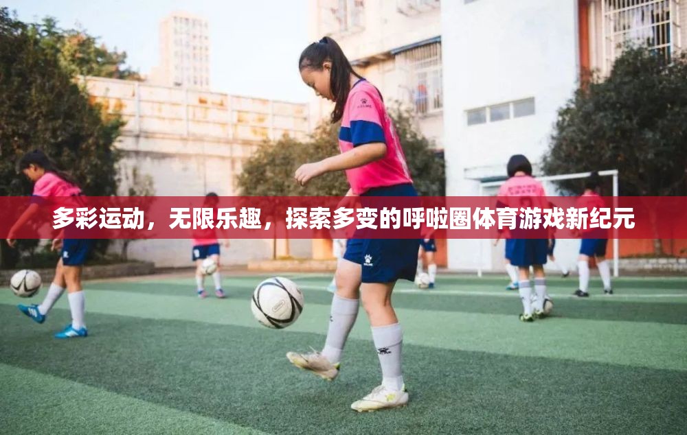 多彩運(yùn)動(dòng)，探索呼啦圈體育游戲的新紀(jì)元